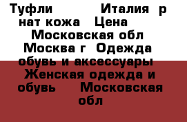 Туфли corallo (Италия) р.40 нат.кожа › Цена ­ 2 000 - Московская обл., Москва г. Одежда, обувь и аксессуары » Женская одежда и обувь   . Московская обл.